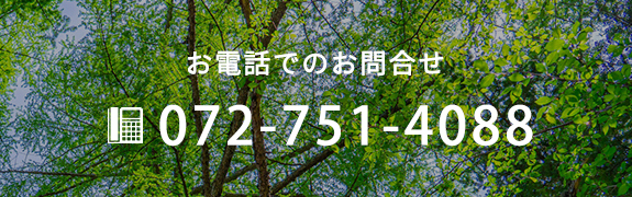 お電話でのお問合せ　TEL： 072-751-4088