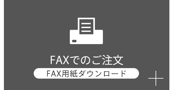 FAXでのご注文 FAX用紙ダウンロード